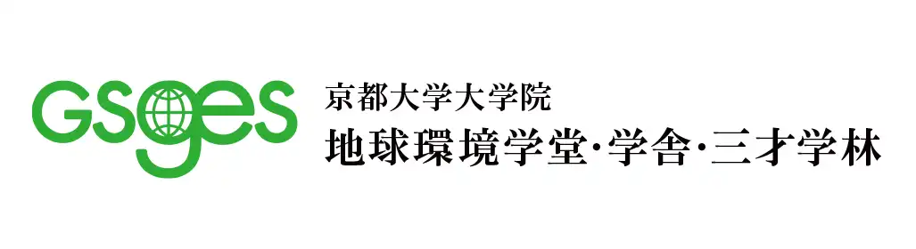 京都大学大学院 地球環境学堂・学舎