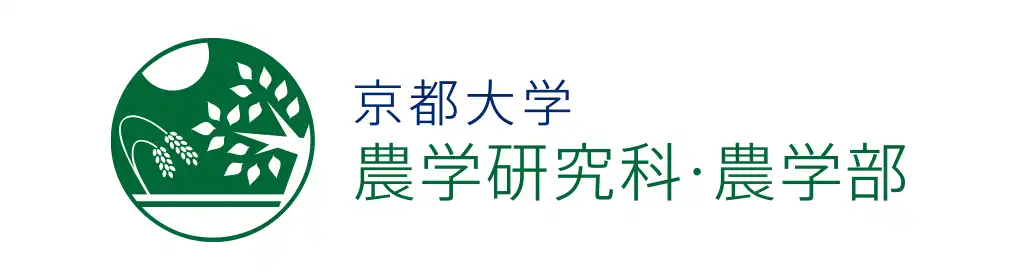 京都大学大学院 農学研究科